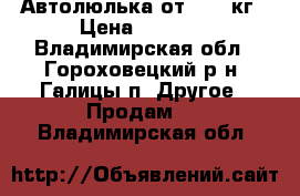 Автолюлька от 0-13 кг › Цена ­ 1 000 - Владимирская обл., Гороховецкий р-н, Галицы п. Другое » Продам   . Владимирская обл.